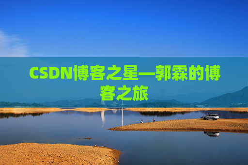 CSDN博客之星—郭霖的博客之旅